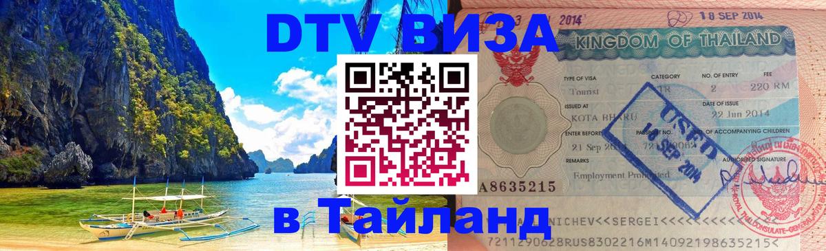 Цены на DTV визу в Таиланд — пакеты услуг, достаточно даже паспорта - Тегеран 