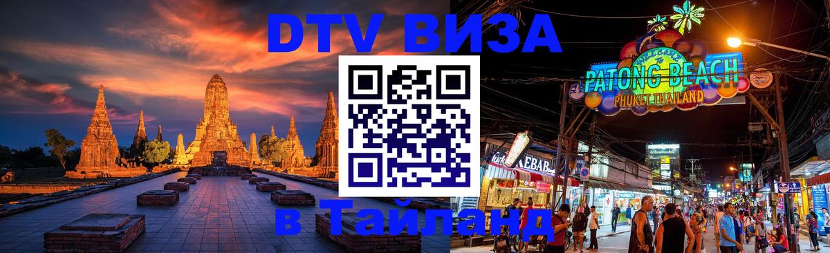 Сколько стоит виза DTV в Тайланд 