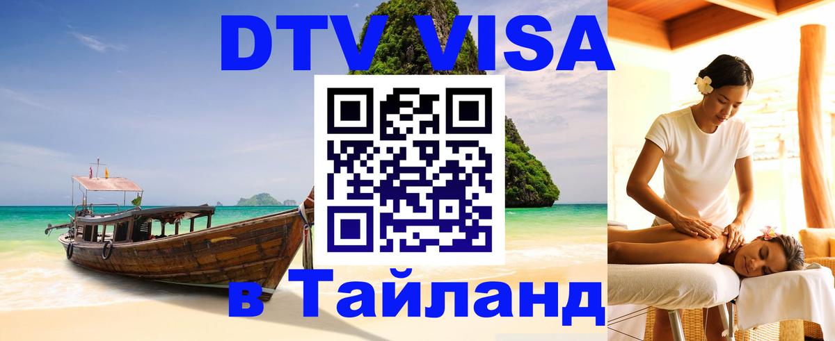 ДТВ VISA Тайланд для фрилансеров Тегеран 